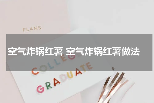 空气炸锅红薯 空气炸锅红薯做法