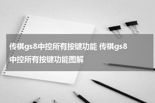传祺gs8中控所有按键功能 传祺gs8中控所有按键功能图解