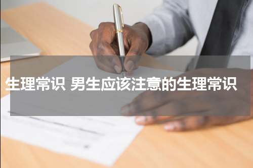 生理常识 男生应该注意的生理常识