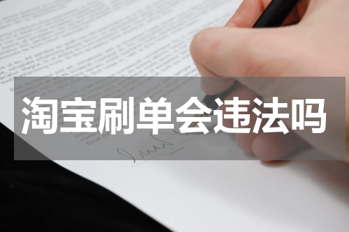 淘宝刷单会违法吗