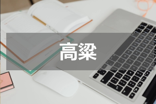 高粱