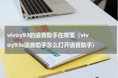 vivoy93的语音助手在哪里（vivoy93s语音助手怎么打开语音助手）