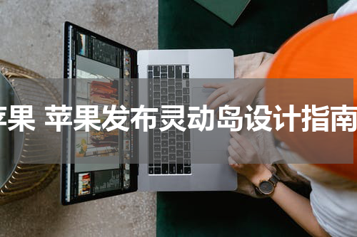 苹果 苹果发布灵动岛设计指南