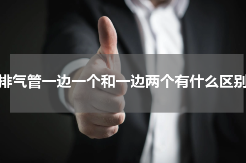 排气管一边一个和一边两个有什么区别