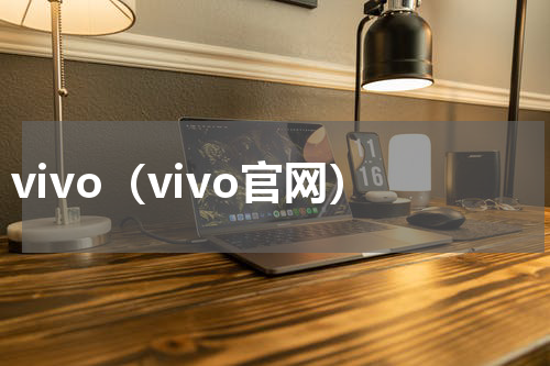 vivo（vivo官网）