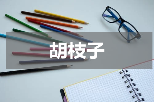 胡枝子