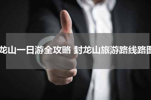 封龙山一日游全攻略 封龙山旅游路线路图