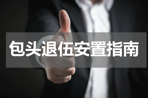 包头退伍安置指南