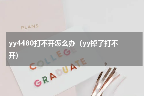 yy4480打不开怎么办（yy掉了打不开）