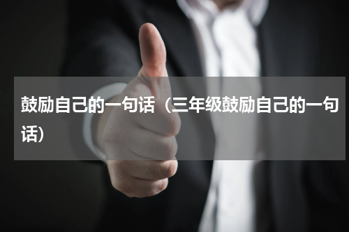 鼓励自己的一句话（三年级鼓励自己的一句话）