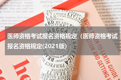 医师资格考试报名资格规定（医师资格考试报名资格规定(2021版）