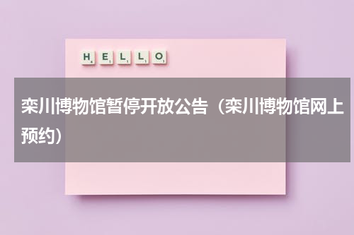 栾川博物馆暂停开放公告（栾川博物馆网上预约）