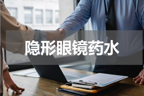 隐形眼镜药水