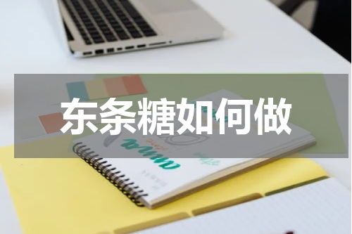 东条糖如何做