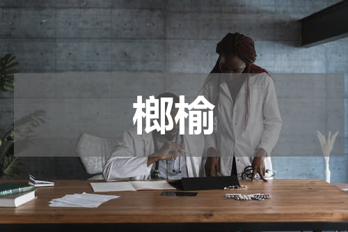 榔榆