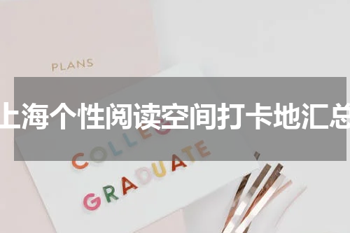 上海个性阅读空间打卡地汇总