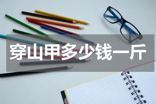 穿山甲多少钱一斤
