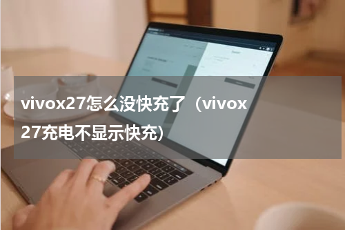 vivox27怎么没快充了（vivox27充电不显示快充）