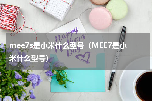 mee7s是小米什么型号（MEE7是小米什么型号）