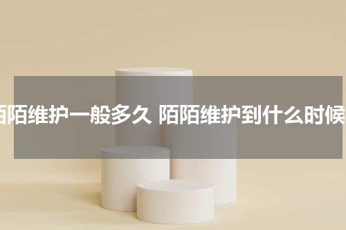 陌陌维护一般多久 陌陌维护到什么时候