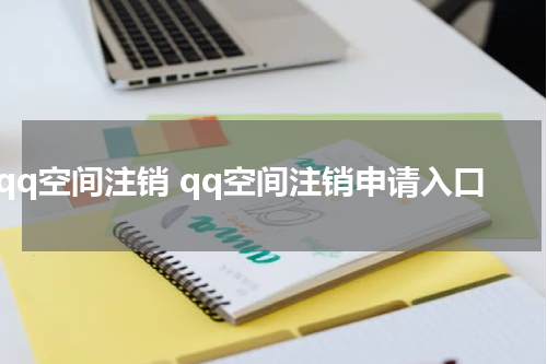 qq空间注销 qq空间注销申请入口