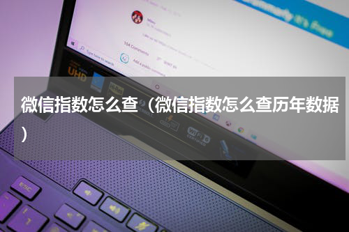 微信指数怎么查（微信指数怎么查历年数据）