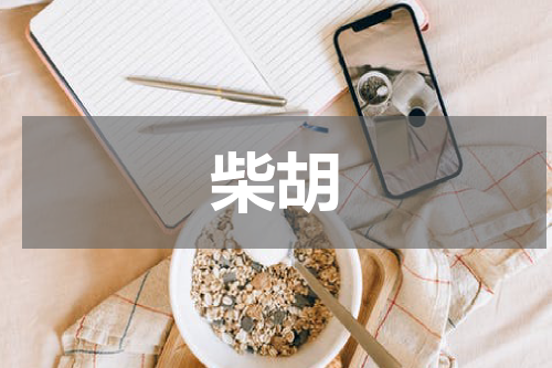 柴胡