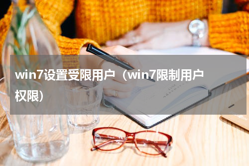 win7设置受限用户（win7限制用户权限）