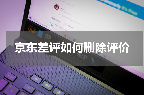 京东差评如何删除评价