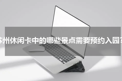 苏州休闲卡中的哪些景点需要预约入园？