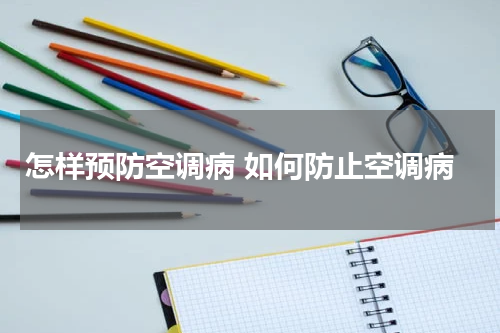 怎样预防空调病 如何防止空调病