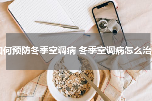 如何预防冬季空调病 冬季空调病怎么治