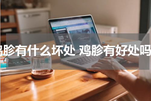 鸡胗有什么坏处 鸡胗有好处吗