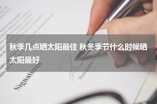 秋季几点晒太阳最佳 秋冬季节什么时候晒太阳最好