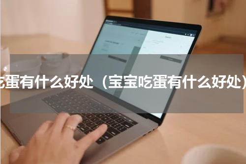 吃蛋有什么好处（宝宝吃蛋有什么好处）