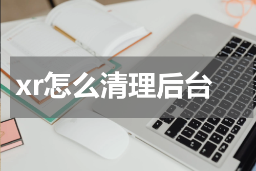 xr怎么清理后台