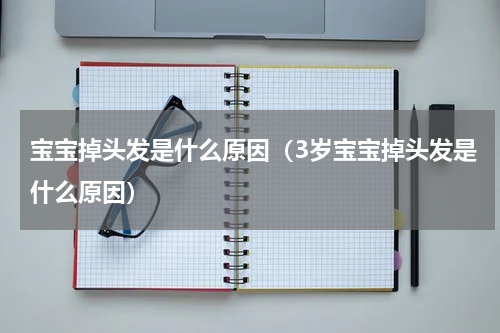 宝宝掉头发是什么原因（3岁宝宝掉头发是什么原因）