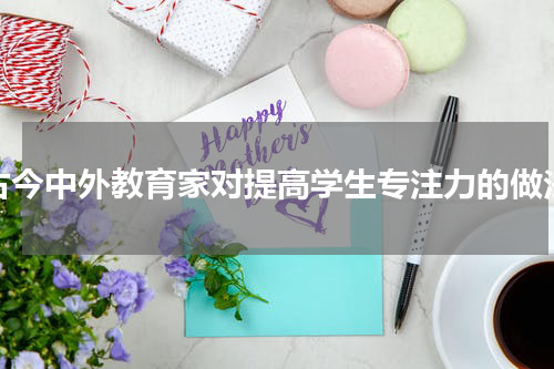 古今中外教育家对提高学生专注力的做法