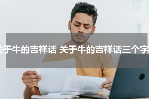 关于牛的吉祥话 关于牛的吉祥话三个字