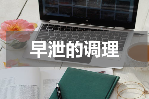 早泄的调理