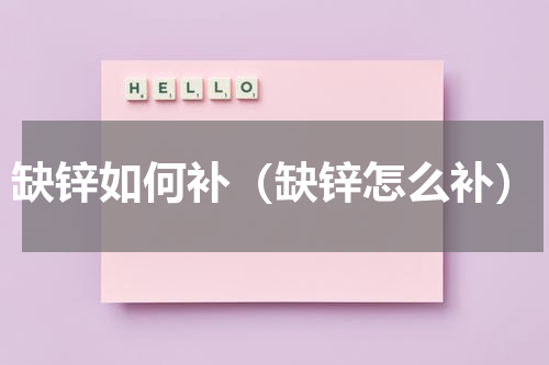 缺锌如何补（缺锌怎么补）