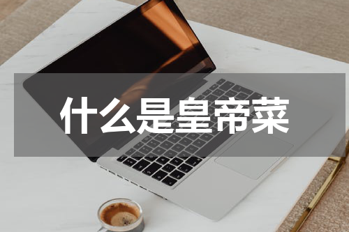 什么是皇帝菜
