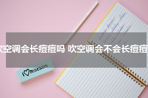 吹空调会长痘痘吗 吹空调会不会长痘痘
