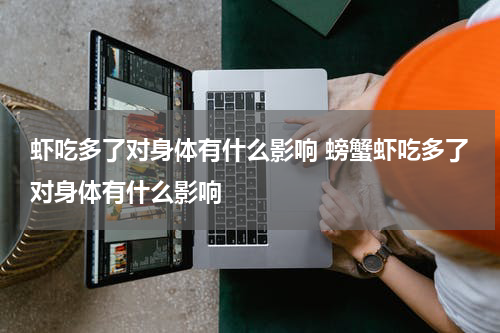 虾吃多了对身体有什么影响 螃蟹虾吃多了对身体有什么影响