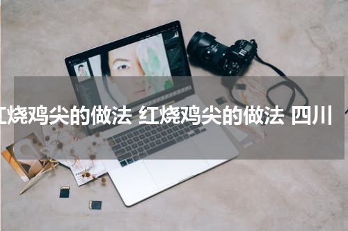 红烧鸡尖的做法 红烧鸡尖的做法 四川