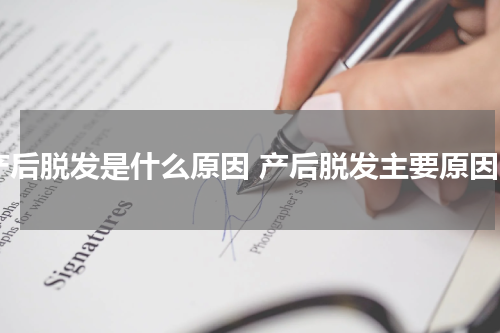 产后脱发是什么原因 产后脱发主要原因