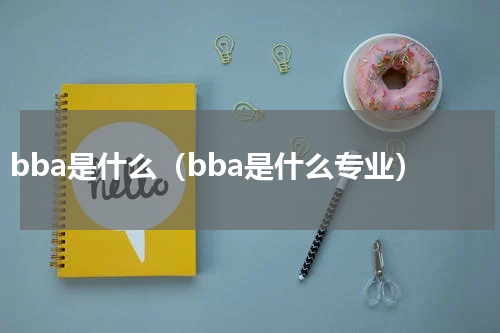 bba是什么（bba是什么专业）
