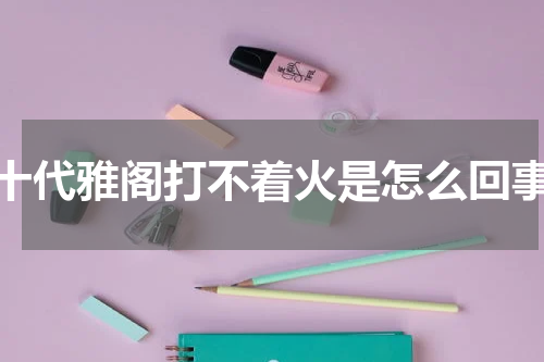 十代雅阁打不着火是怎么回事