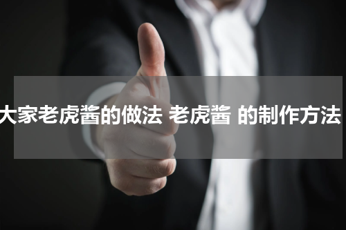 教大家老虎酱的做法 老虎酱 的制作方法