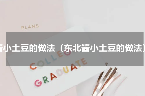 酱小土豆的做法（东北酱小土豆的做法）